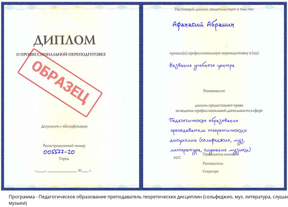 Педагогическое образование преподаватель теоретических дисциплин (сольфеджио, муз. литература, слушание музыки) Белово