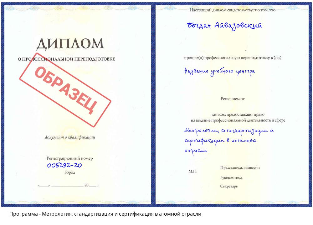 Метрология, стандартизация и сертификация в атомной отрасли Белово