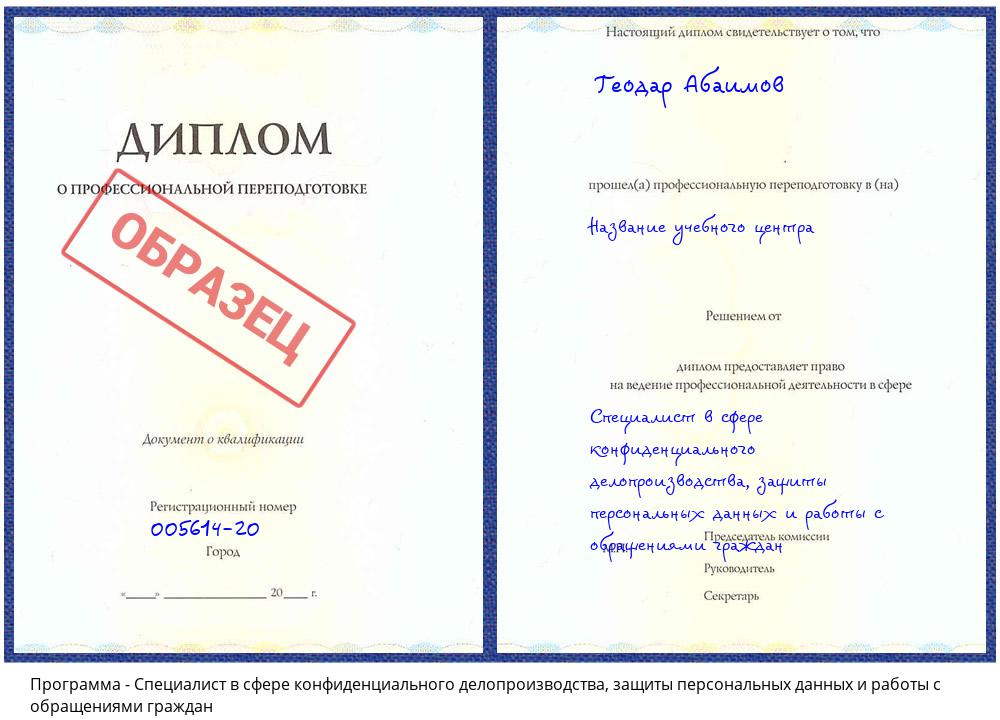 Специалист в сфере конфиденциального делопроизводства, защиты персональных данных и работы с обращениями граждан Белово