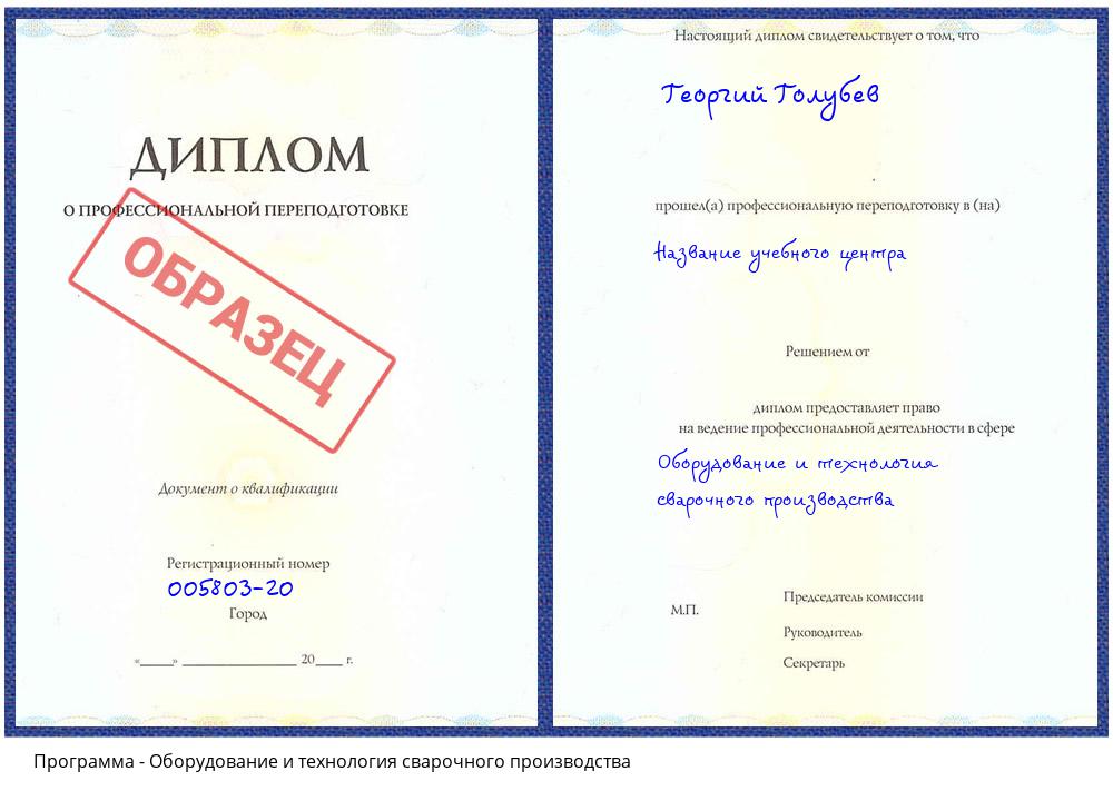 Оборудование и технология сварочного производства Белово