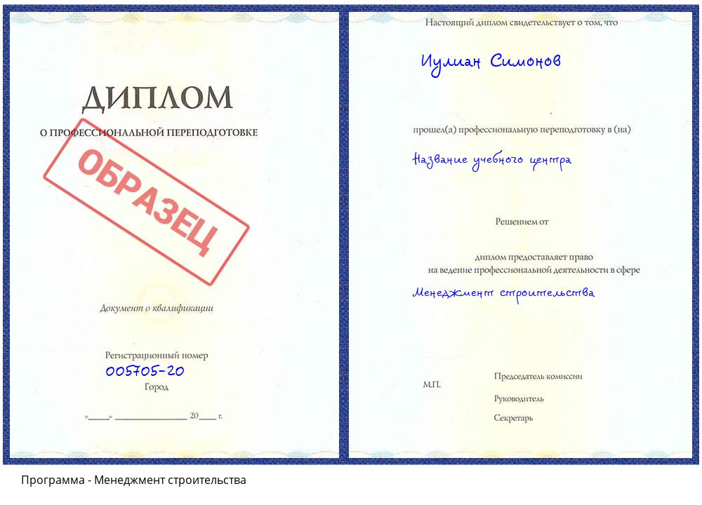 Менеджмент строительства Белово