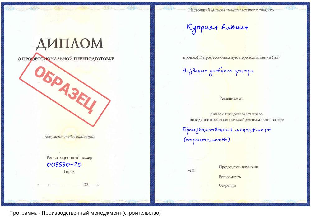 Производственный менеджмент (строительство) Белово