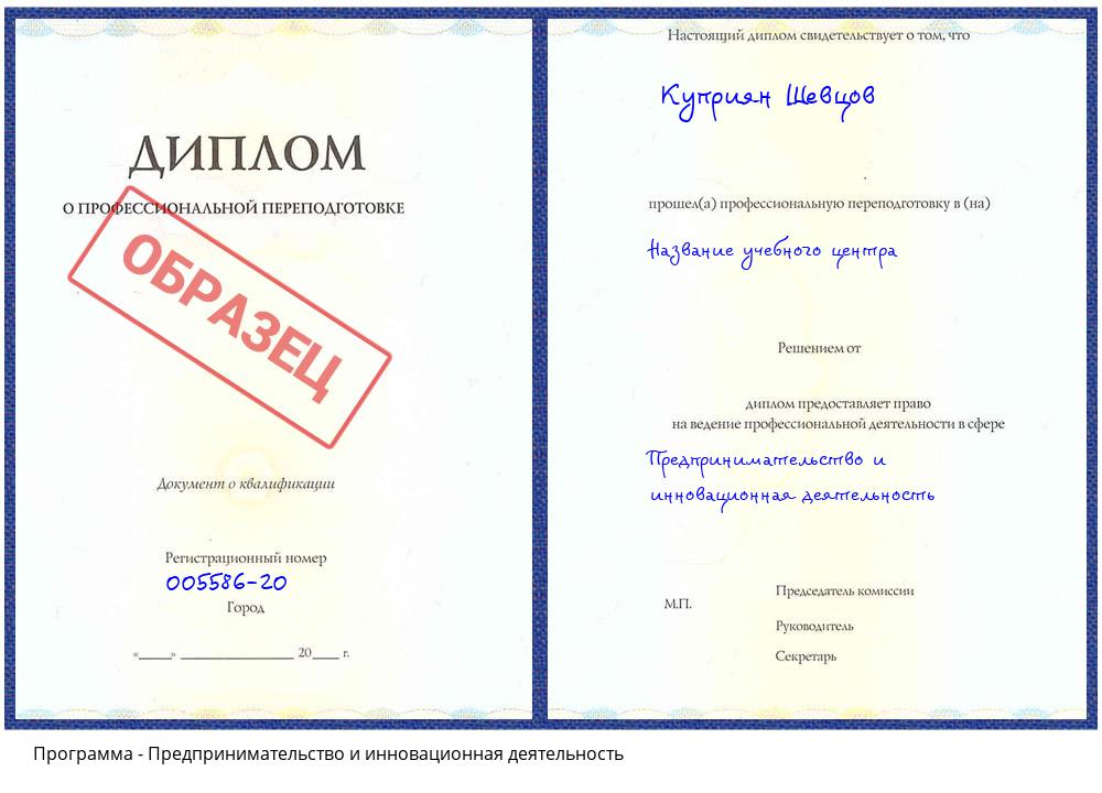 Предпринимательство и инновационная деятельность Белово