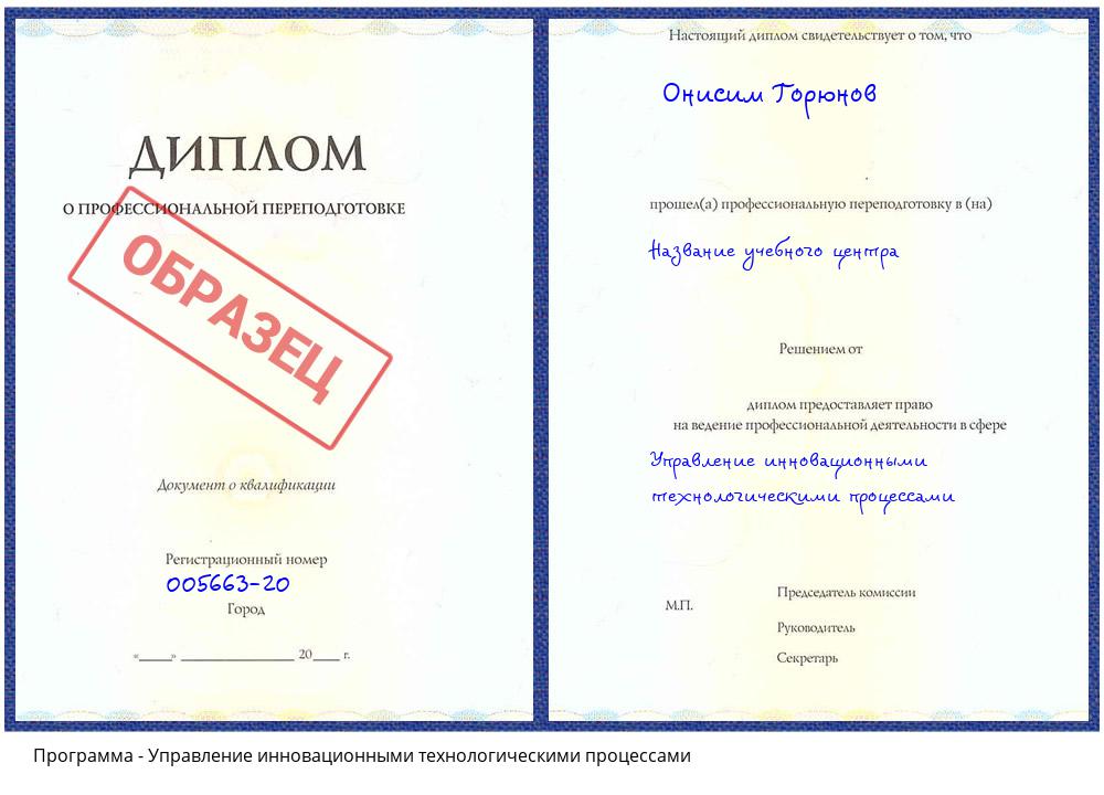 Управление инновационными технологическими процессами Белово