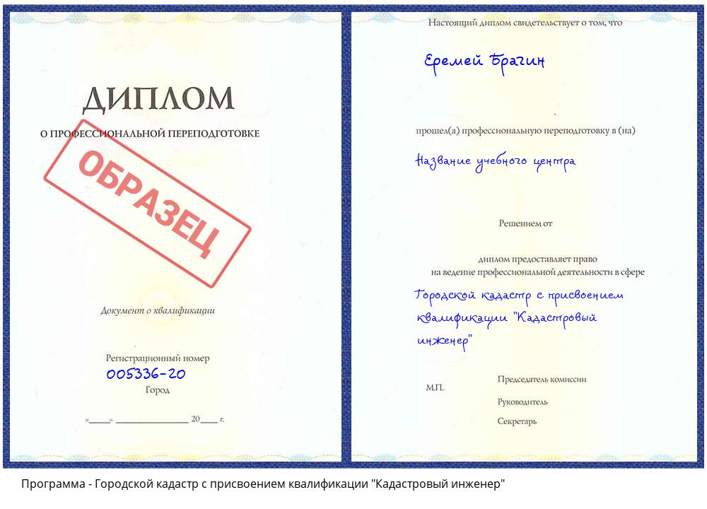 Городской кадастр с присвоением квалификации "Кадастровый инженер" Белово
