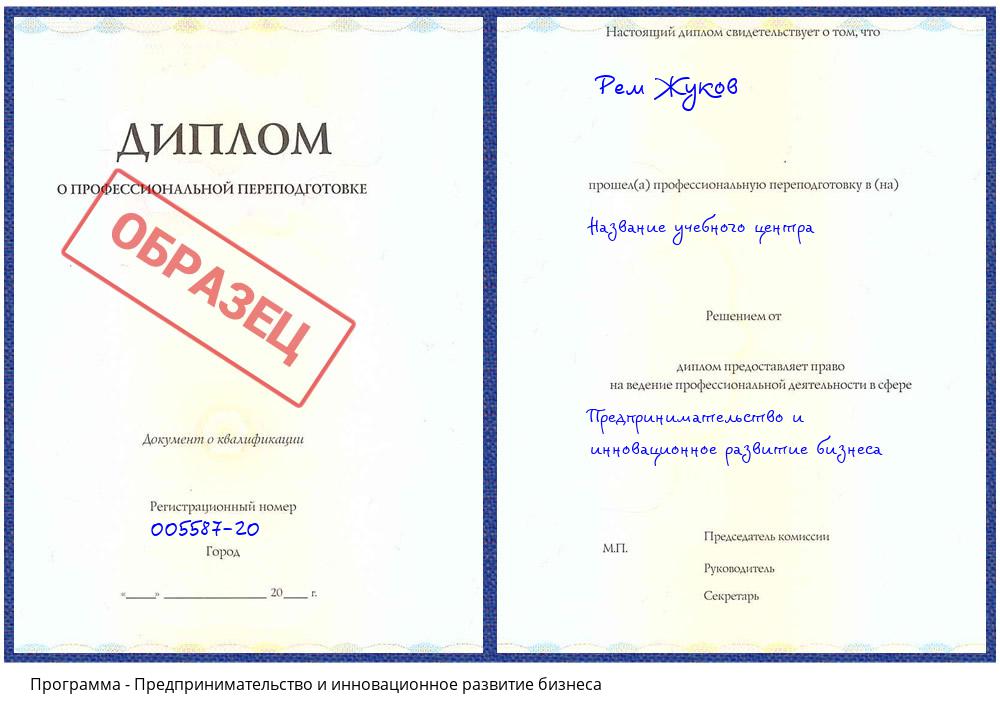 Предпринимательство и инновационное развитие бизнеса Белово