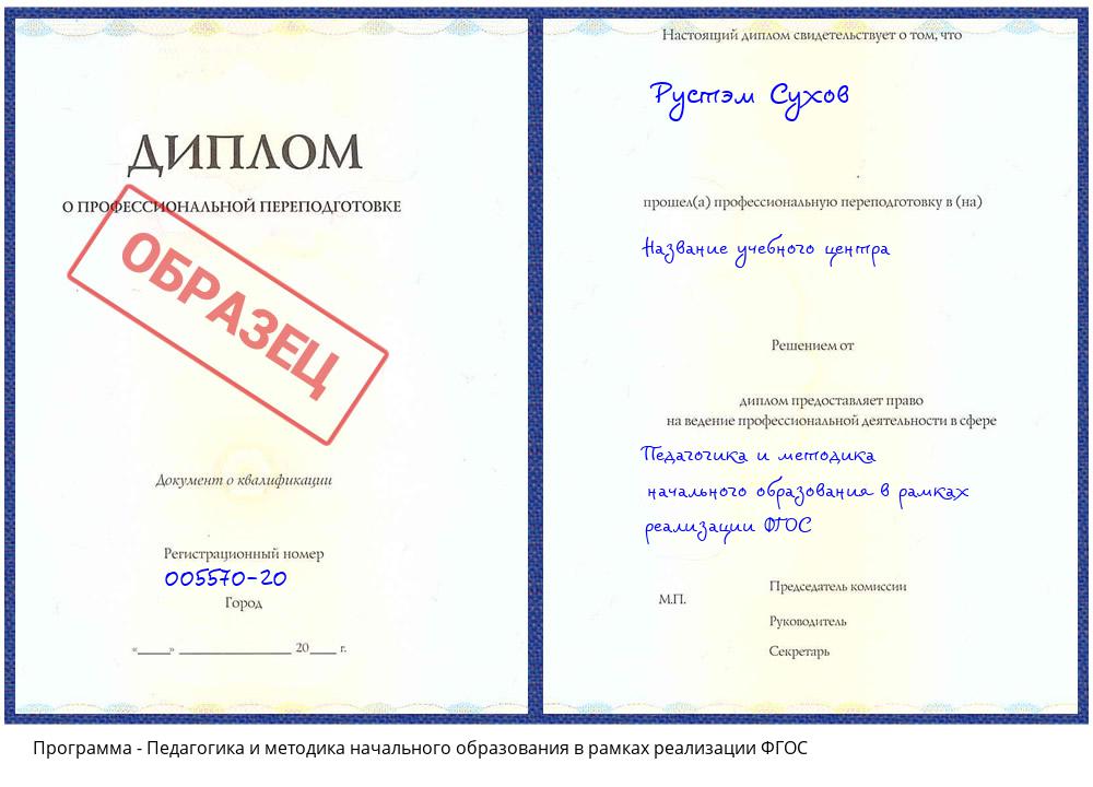 Педагогика и методика начального образования в рамках реализации ФГОС Белово