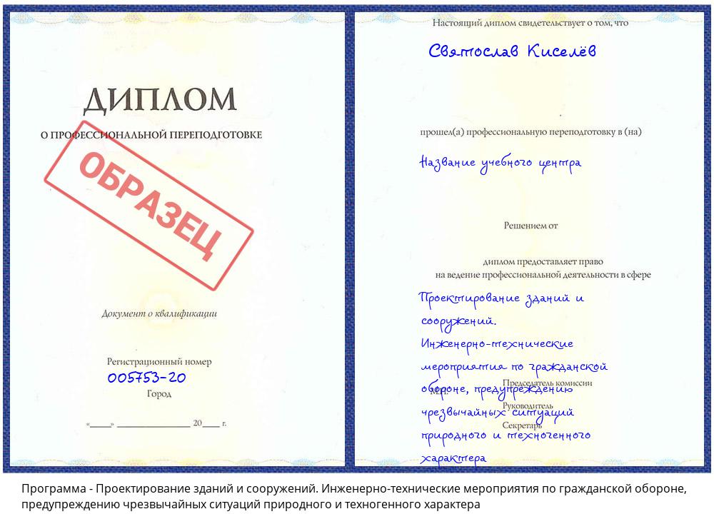 Проектирование зданий и сооружений. Инженерно-технические мероприятия по гражданской обороне, предупреждению чрезвычайных ситуаций природного и техногенного характера Белово