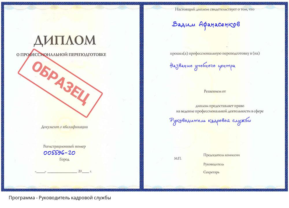 Руководитель кадровой службы Белово