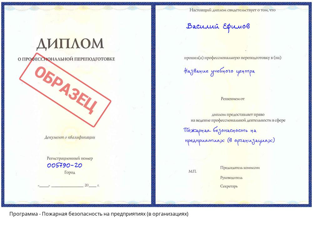 Пожарная безопасность на предприятиях (в организациях) Белово