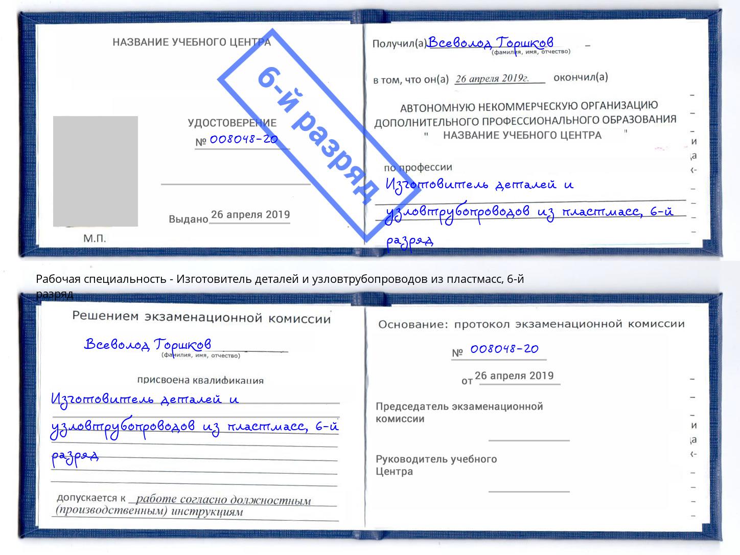 корочка 6-й разряд Изготовитель деталей и узловтрубопроводов из пластмасс Белово