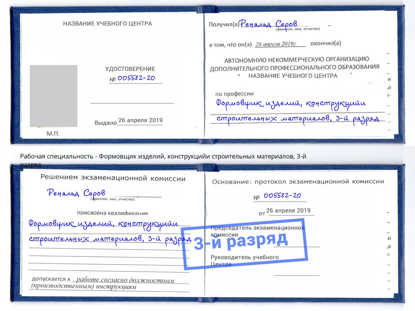 корочка 3-й разряд Формовщик изделий, конструкцийи строительных материалов Белово