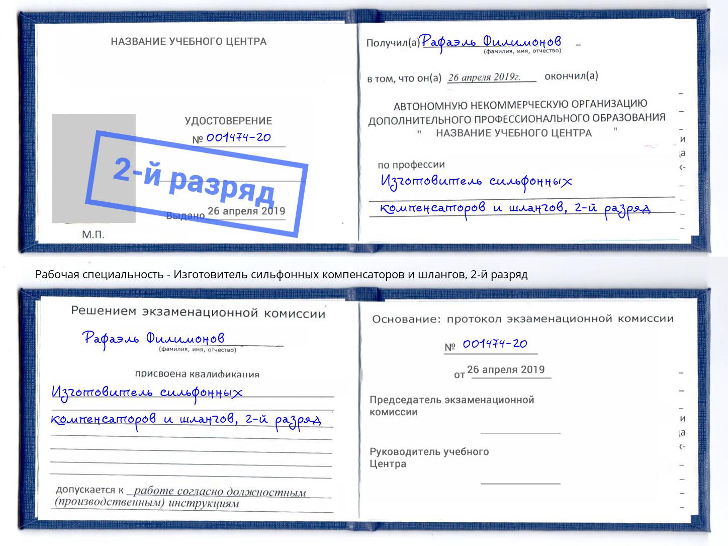 корочка 2-й разряд Изготовитель сильфонных компенсаторов и шлангов Белово