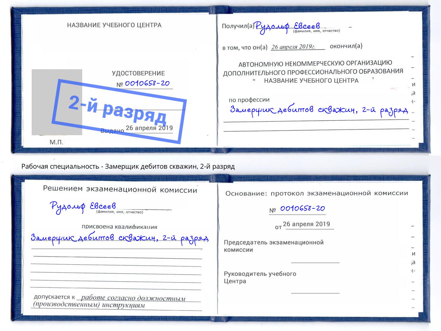 корочка 2-й разряд Замерщик дебитов скважин Белово
