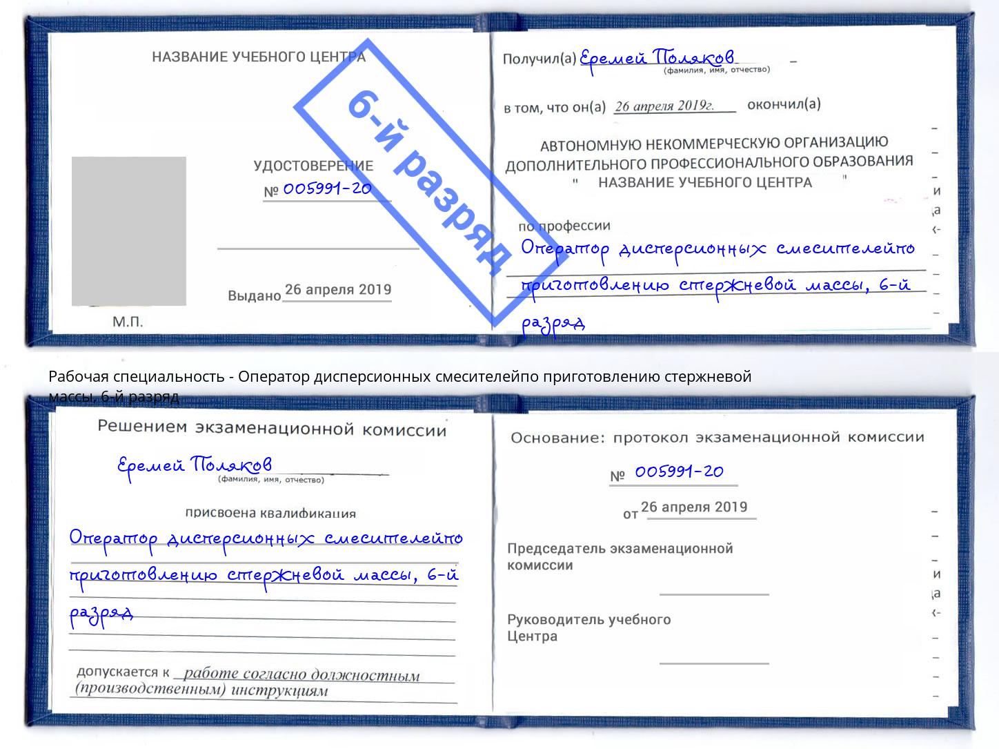 корочка 6-й разряд Оператор дисперсионных смесителейпо приготовлению стержневой массы Белово