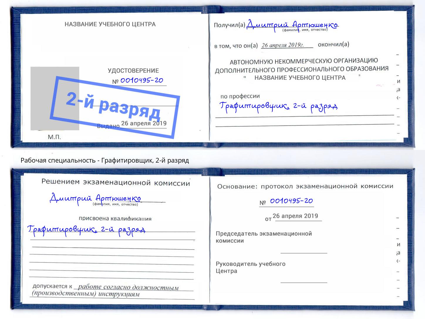 корочка 2-й разряд Графитировщик Белово