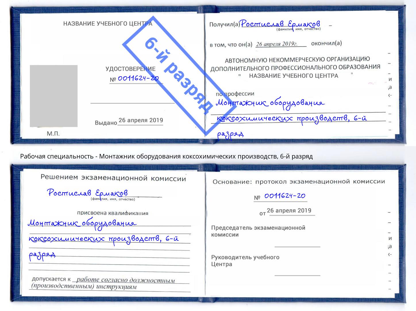 корочка 6-й разряд Монтажник оборудования коксохимических производств Белово