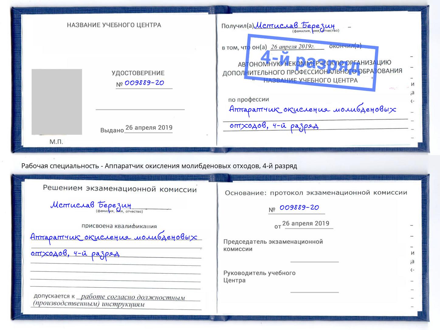 корочка 4-й разряд Аппаратчик окисления молибденовых отходов Белово