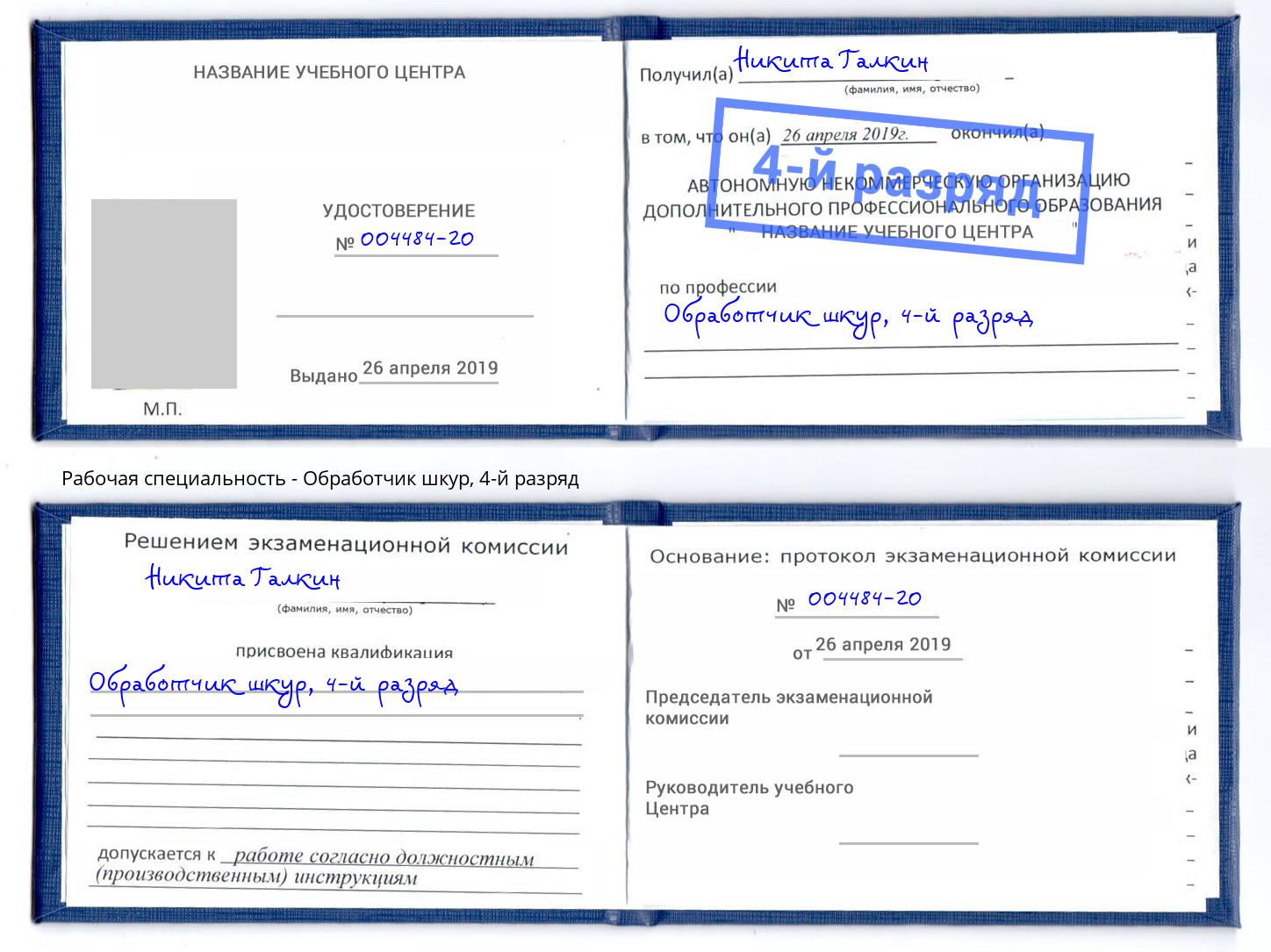 корочка 4-й разряд Обработчик шкур Белово