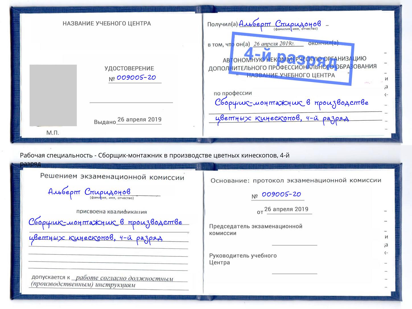 корочка 4-й разряд Сборщик-монтажник в производстве цветных кинескопов Белово