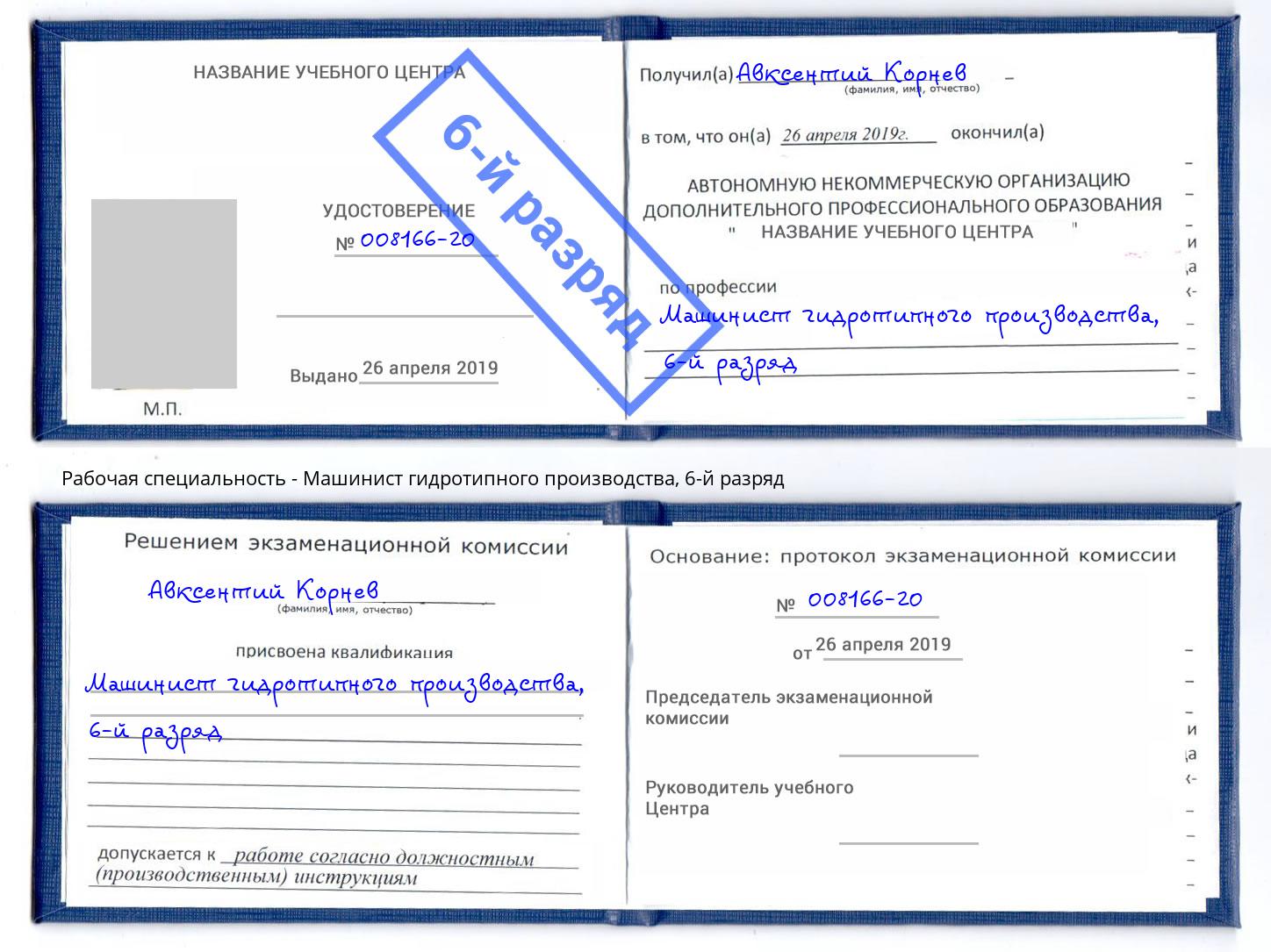 корочка 6-й разряд Машинист гидротипного производства Белово