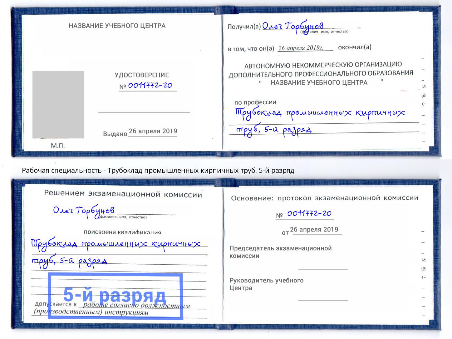 корочка 5-й разряд Трубоклад промышленных кирпичных труб Белово