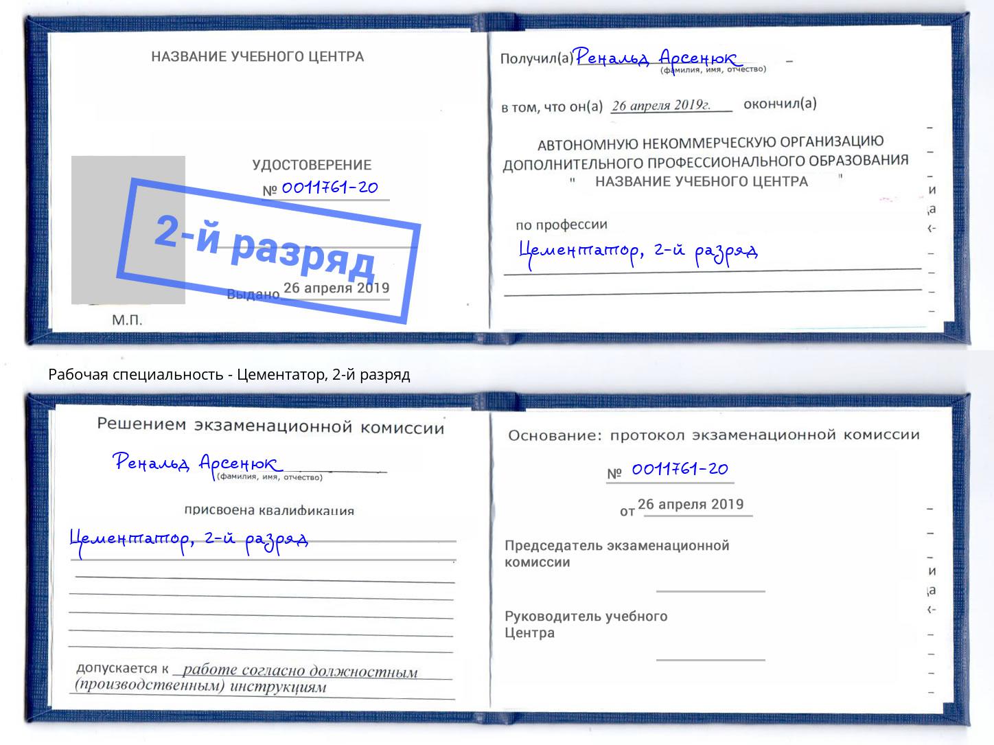 корочка 2-й разряд Цементатор Белово