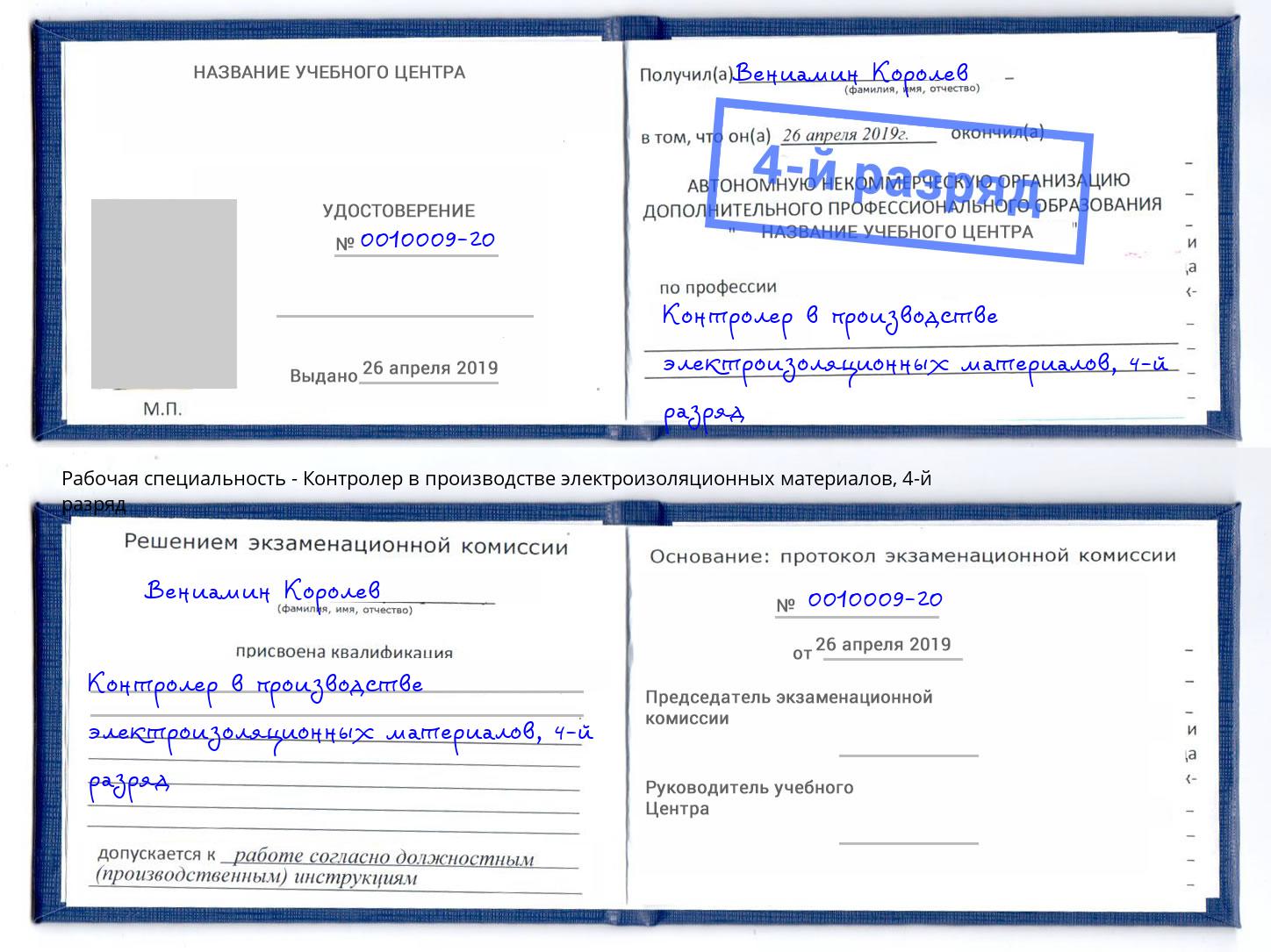 корочка 4-й разряд Контролер в производстве электроизоляционных материалов Белово