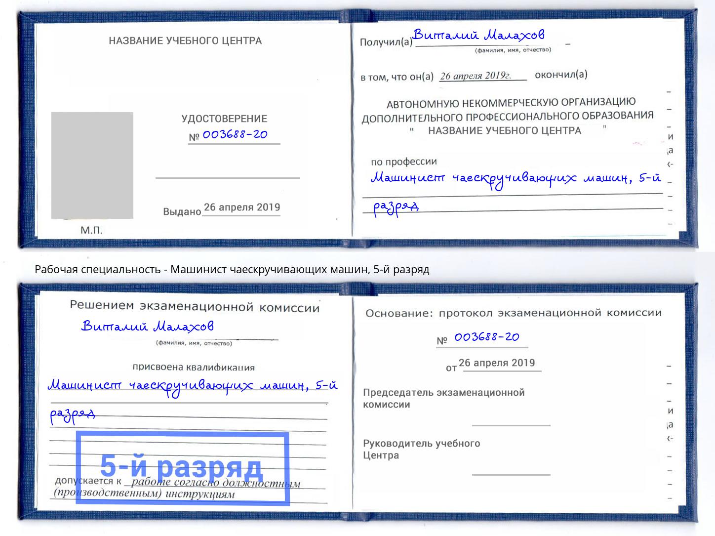корочка 5-й разряд Машинист чаескручивающих машин Белово