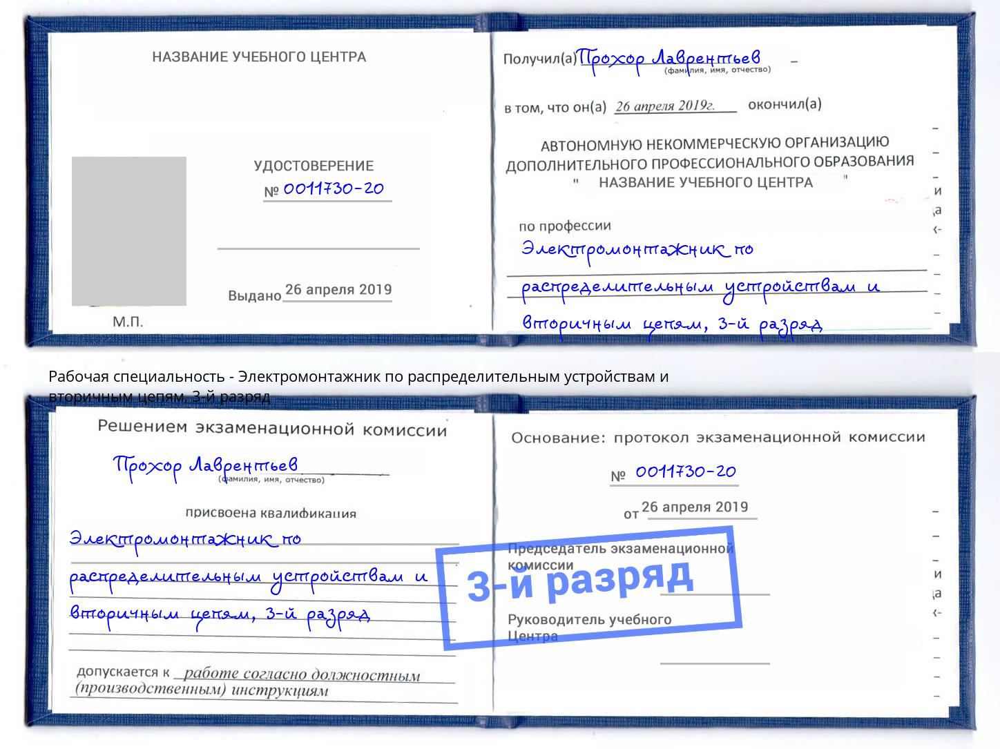 корочка 3-й разряд Электромонтажник по распределительным устройствам и вторичным цепям Белово