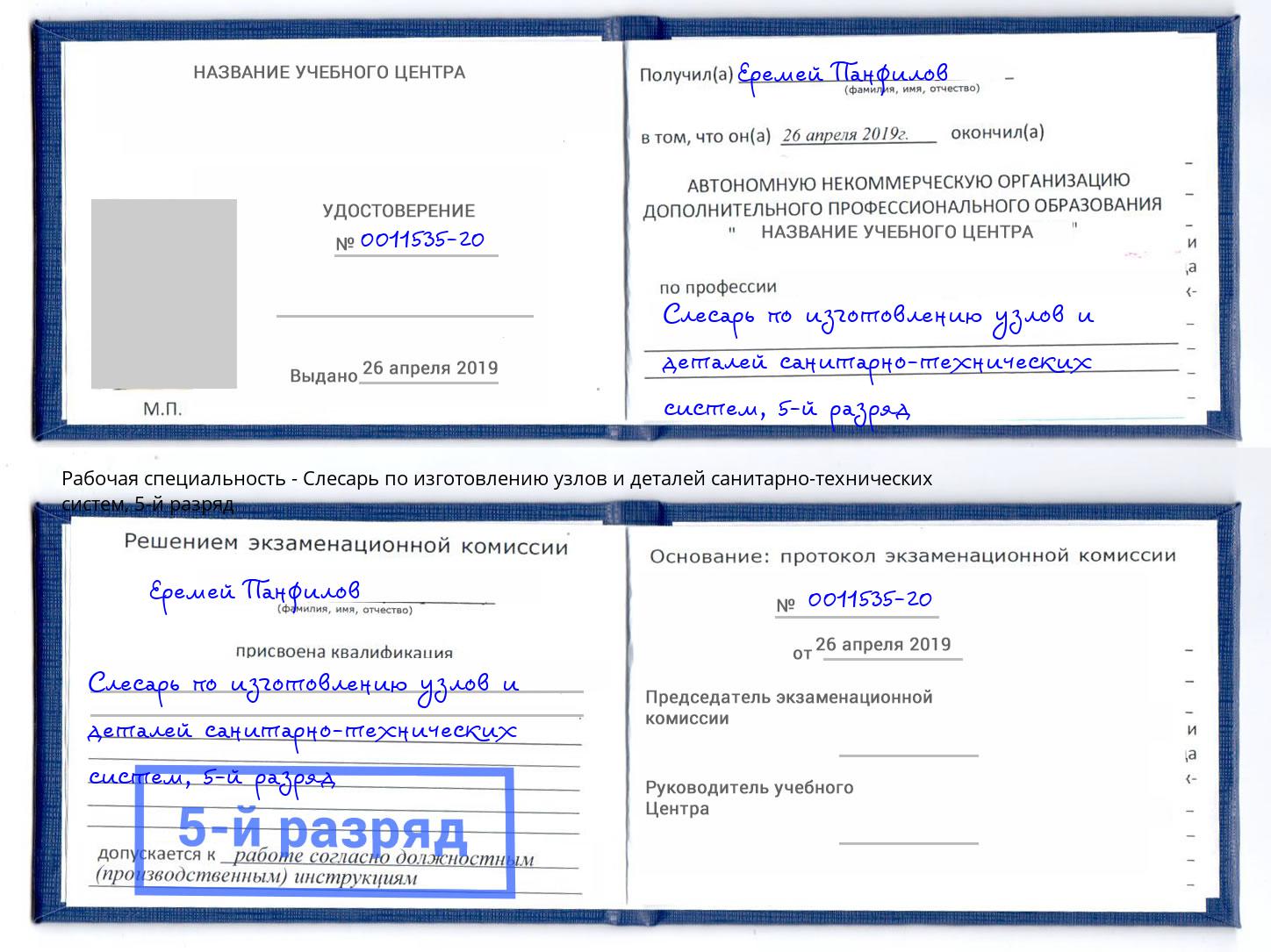 корочка 5-й разряд Слесарь по изготовлению узлов и деталей санитарно-технических систем Белово