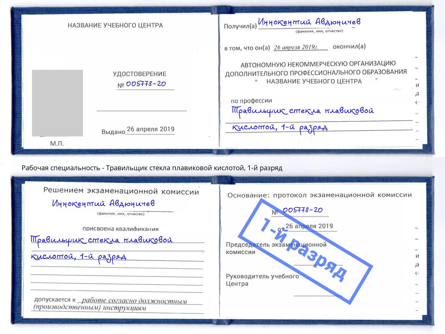 корочка 1-й разряд Травильщик стекла плавиковой кислотой Белово