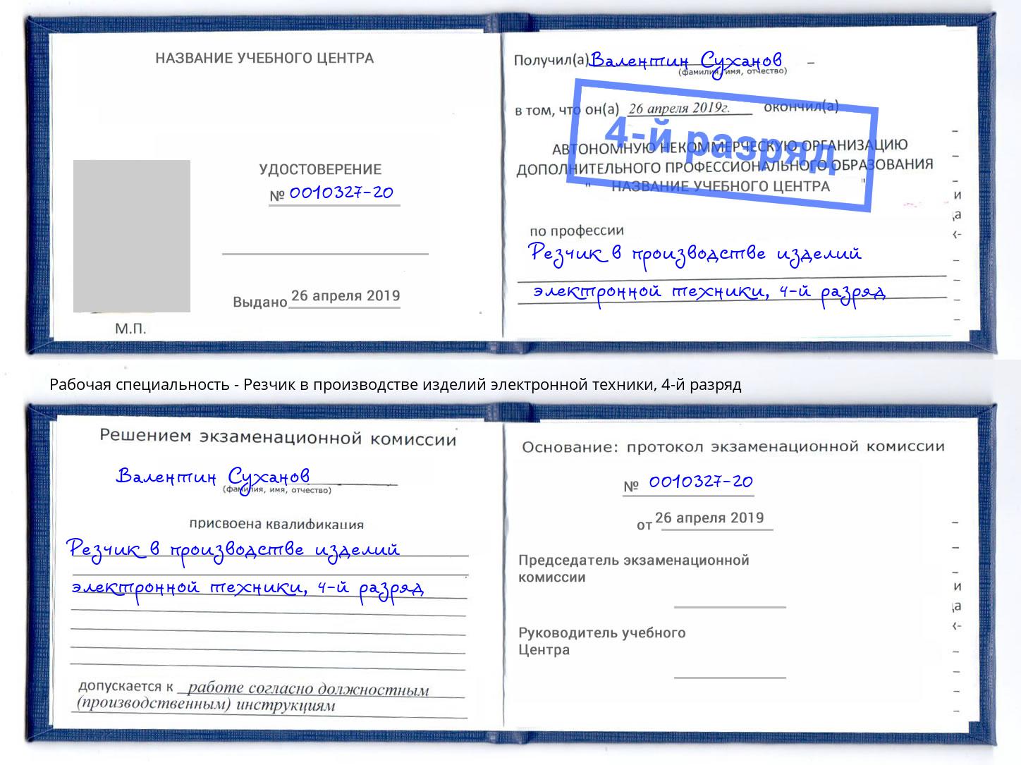 корочка 4-й разряд Резчик в производстве изделий электронной техники Белово