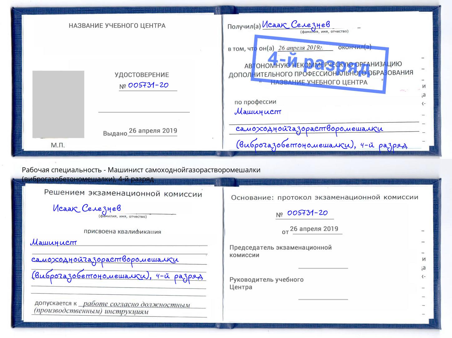 корочка 4-й разряд Машинист самоходнойгазорастворомешалки (виброгазобетономешалки) Белово
