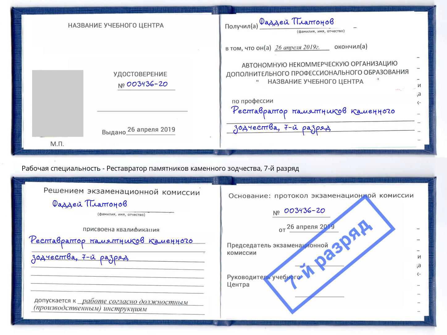 корочка 7-й разряд Реставратор памятников каменного зодчества Белово