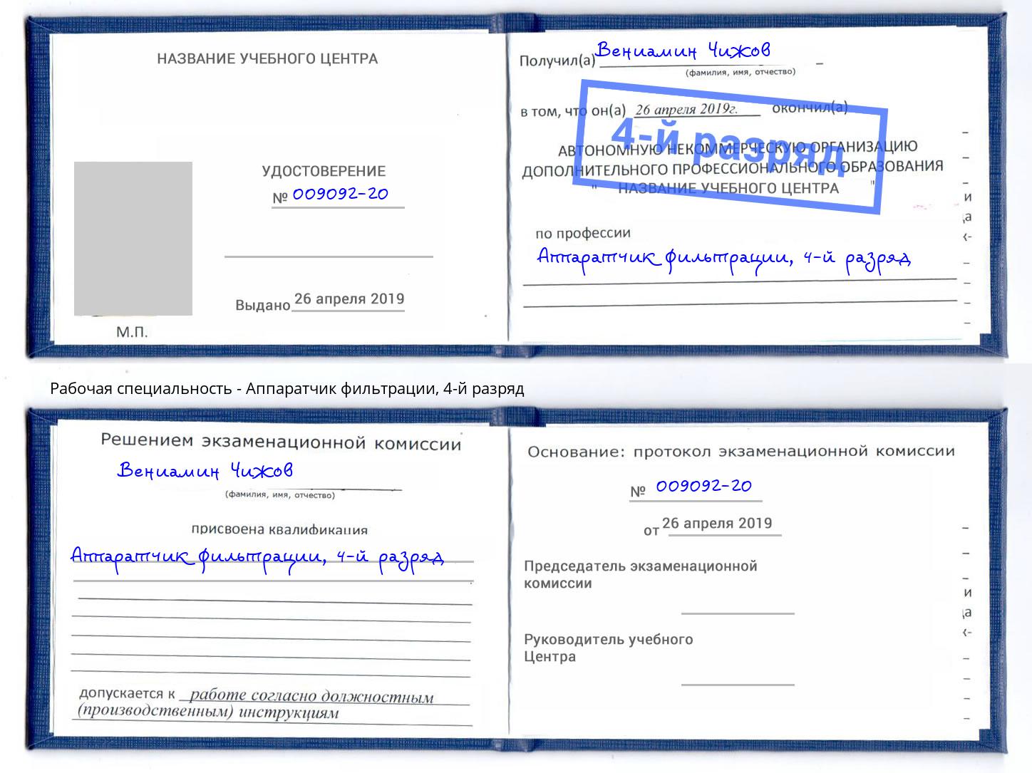 корочка 4-й разряд Аппаратчик фильтрации Белово