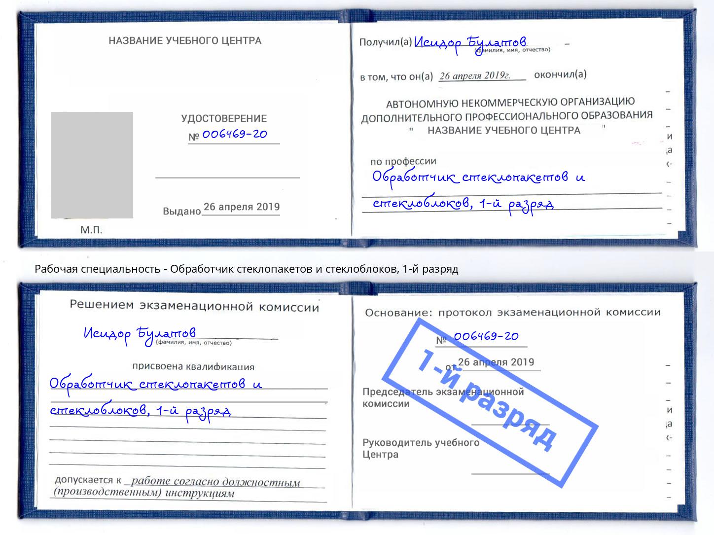 корочка 1-й разряд Обработчик стеклопакетов и стеклоблоков Белово