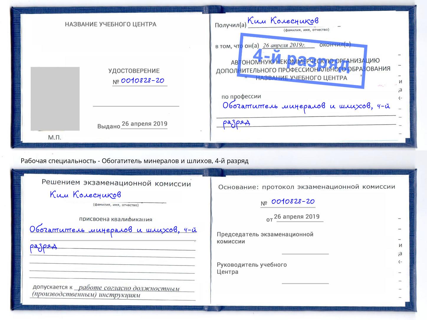 корочка 4-й разряд Обогатитель минералов и шлихов Белово