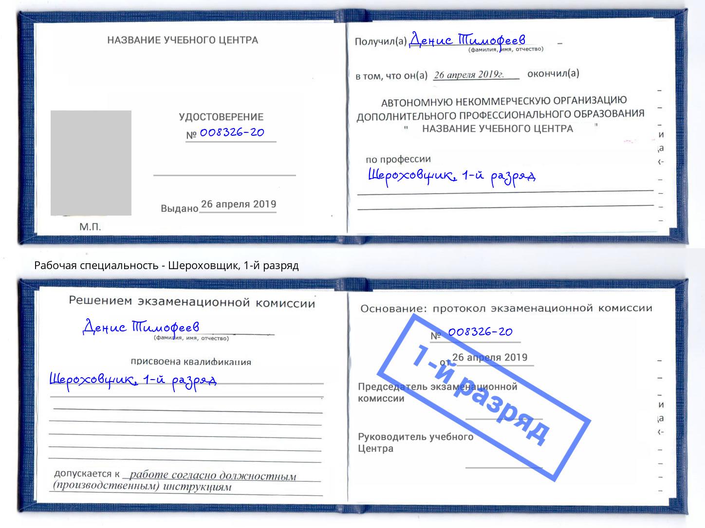 корочка 1-й разряд Шероховщик Белово
