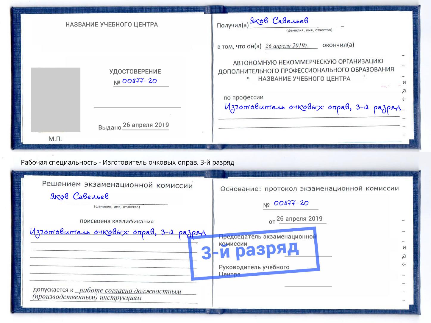 корочка 3-й разряд Изготовитель очковых оправ Белово