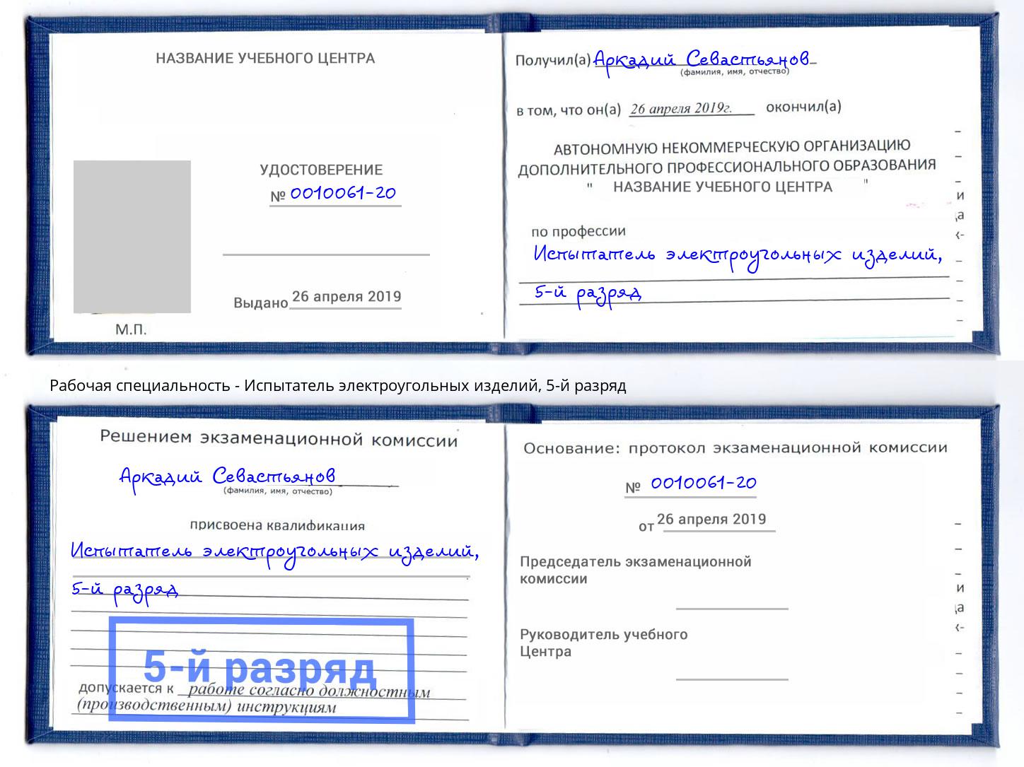 корочка 5-й разряд Испытатель электроугольных изделий Белово