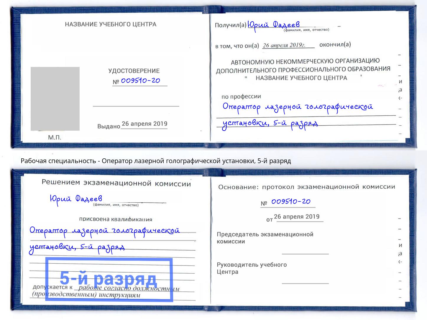 корочка 5-й разряд Оператор лазерной голографической установки Белово