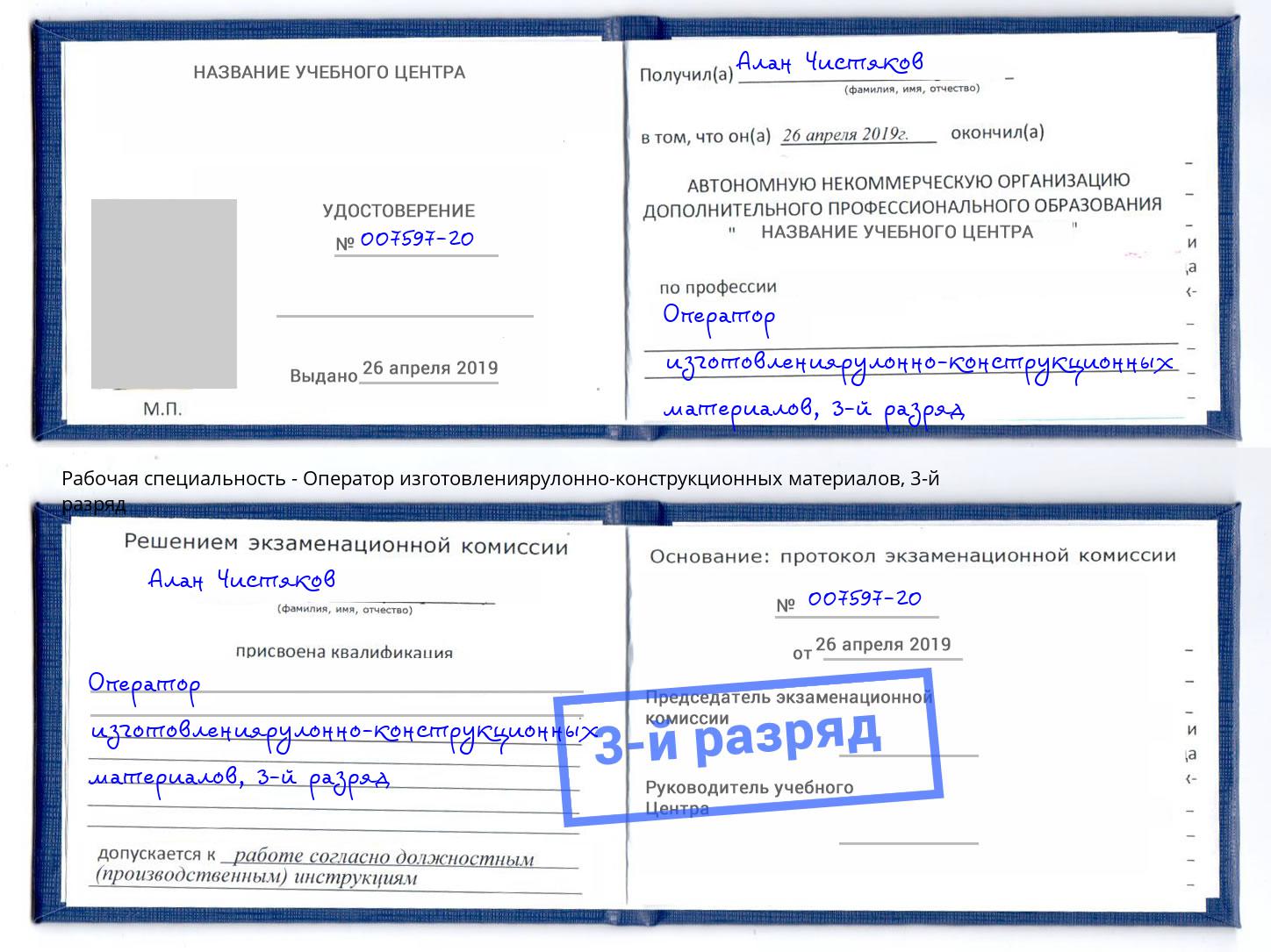 корочка 3-й разряд Оператор изготовлениярулонно-конструкционных материалов Белово