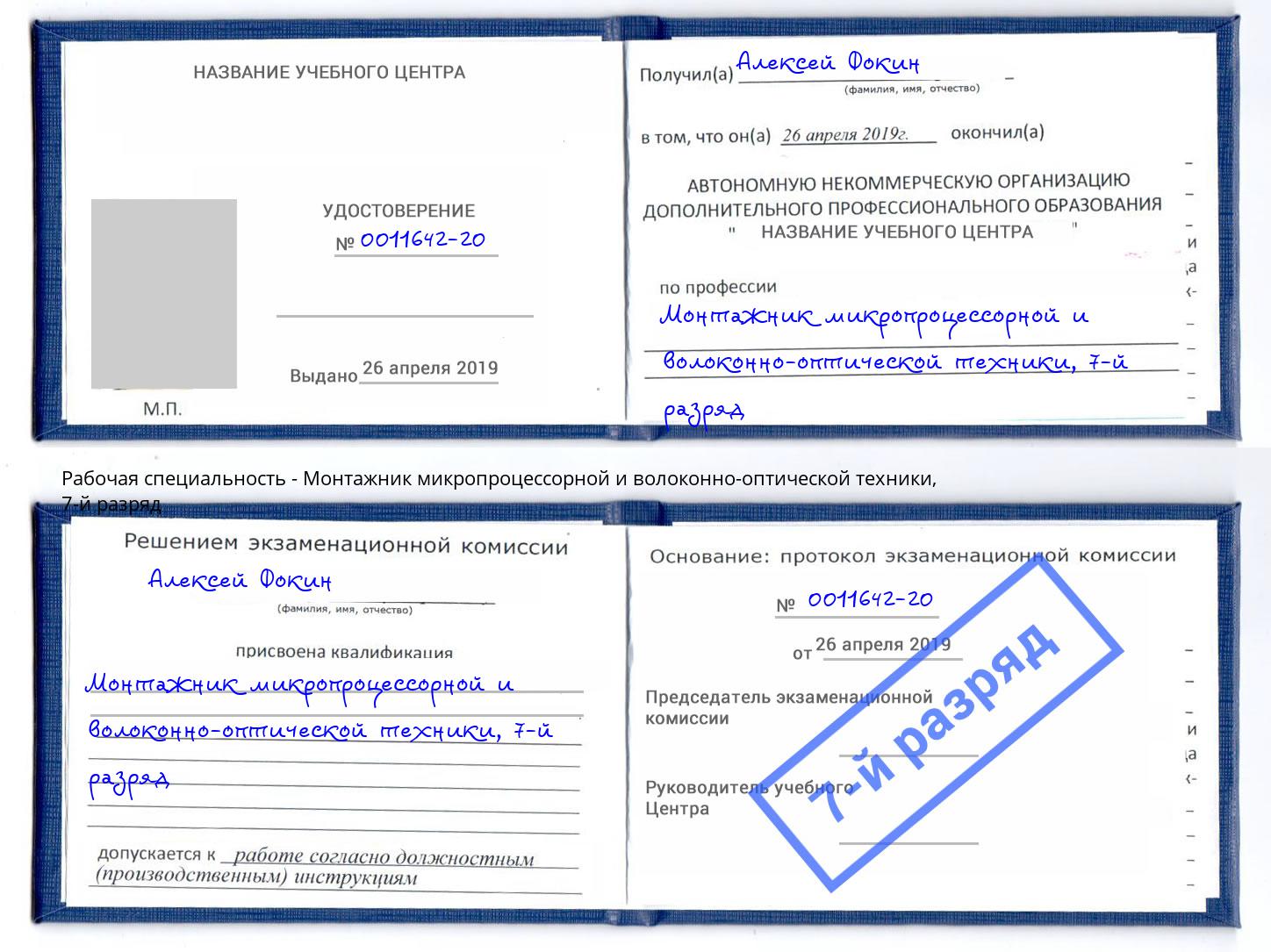 корочка 7-й разряд Монтажник микропроцессорной и волоконно-оптической техники Белово