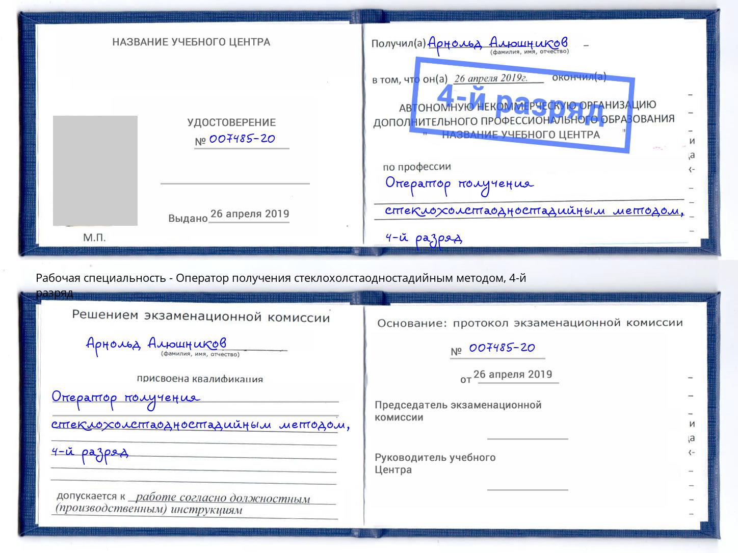 корочка 4-й разряд Оператор получения стеклохолстаодностадийным методом Белово