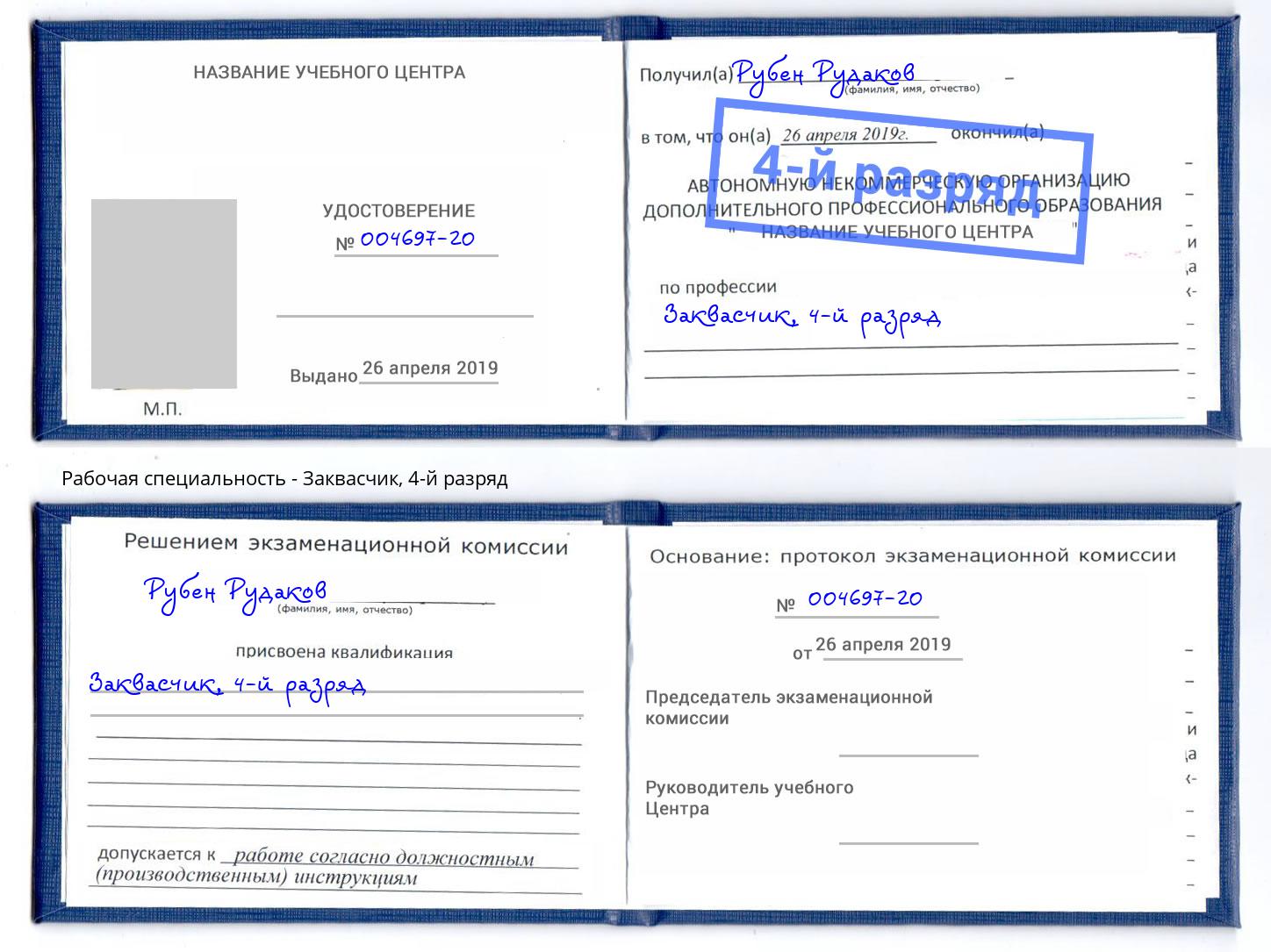 корочка 4-й разряд Заквасчик Белово