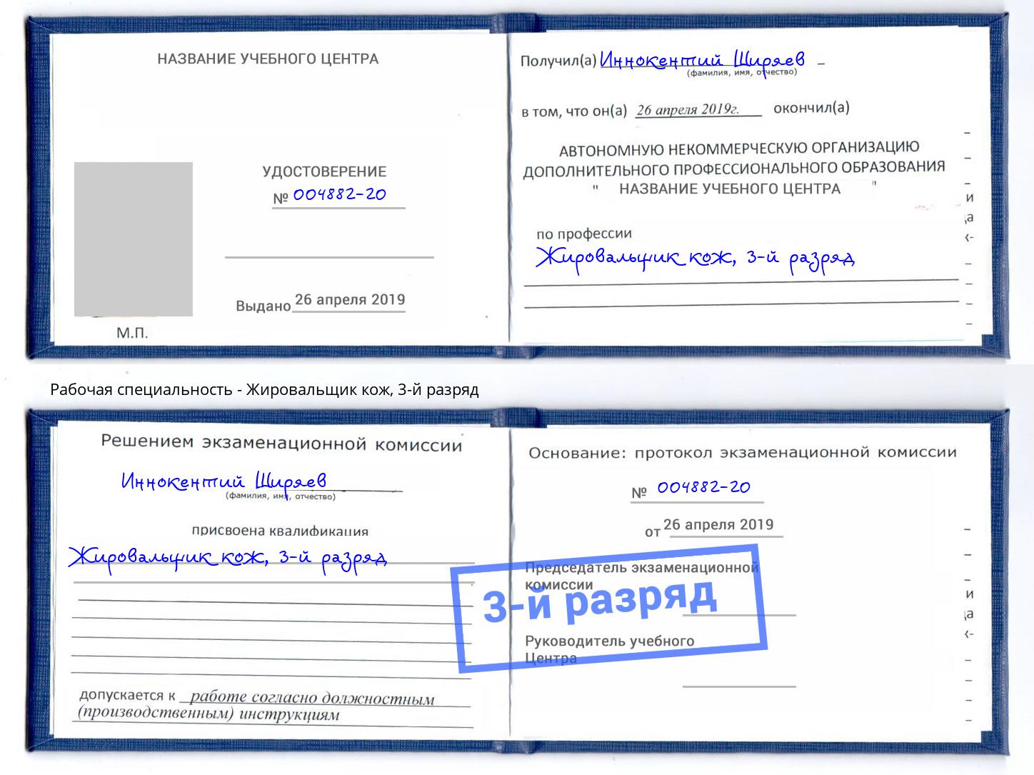 корочка 3-й разряд Жировальщик кож Белово