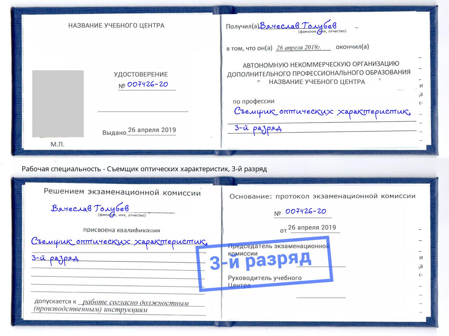 корочка 3-й разряд Съемщик оптических характеристик Белово