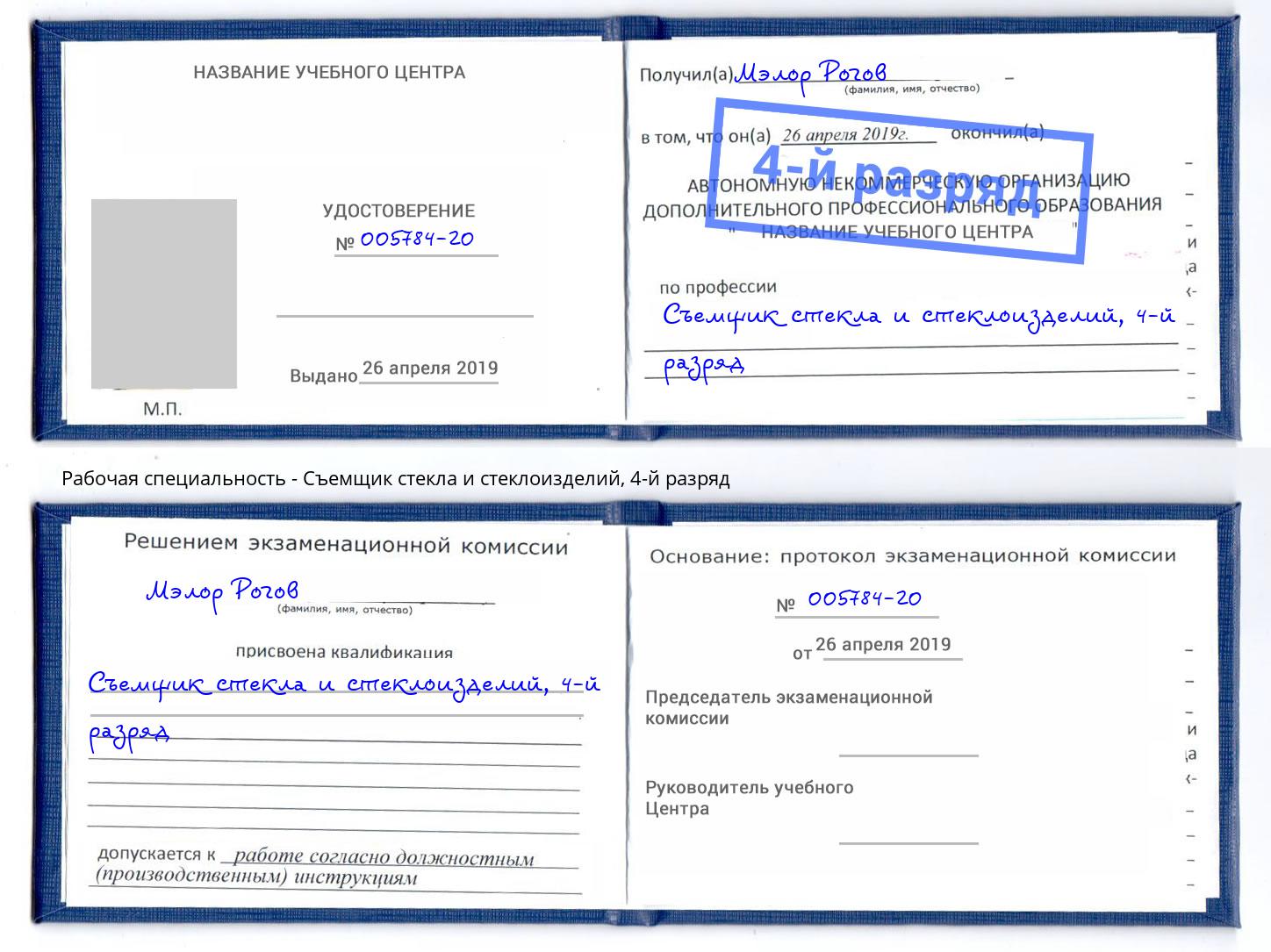 корочка 4-й разряд Съемщик стекла и стеклоизделий Белово