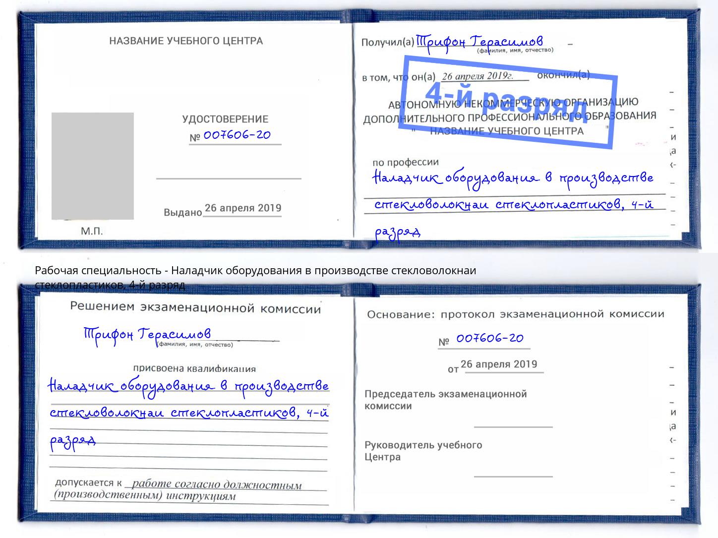 корочка 4-й разряд Наладчик оборудования в производстве стекловолокнаи стеклопластиков Белово